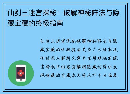 仙剑三迷宫探秘:破解神秘阵法与隐藏宝藏的终极指南 仙剑三迷宫探秘:破解神秘阵法与隐藏宝藏的终极指南