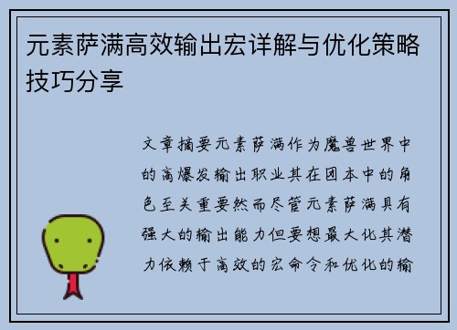 元素萨满高效输出宏详解与优化策略技巧分享
