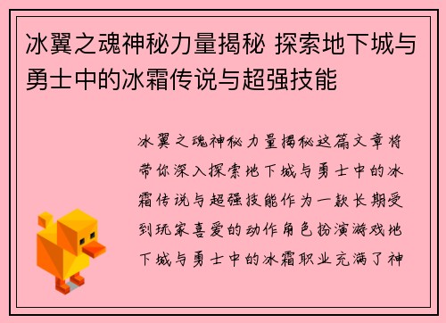 冰翼之魂神秘力量揭秘 探索地下城与勇士中的冰霜传说与超强技能