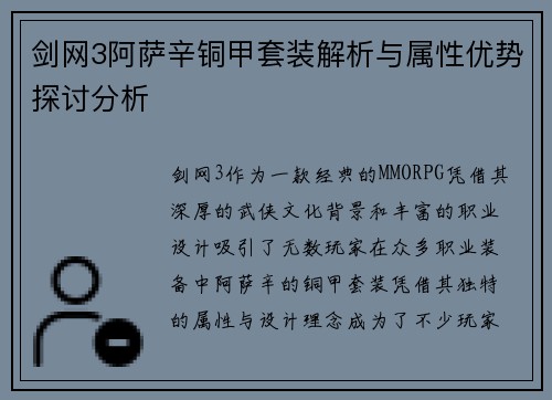 剑网3阿萨辛铜甲套装解析与属性优势探讨分析 剑网3阿萨辛铜甲套装解析与属性优势探讨分析