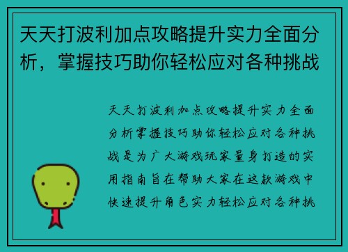 天天打波利加点攻略提升实力全面分析，掌握技巧助你轻松应对各种挑战