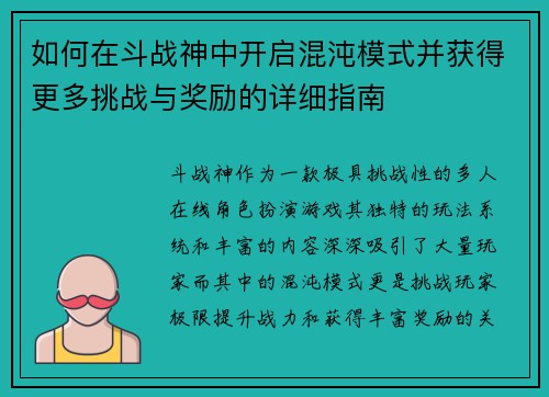 如何在斗战神中开启混沌模式并获得更多挑战与奖励的详细指南