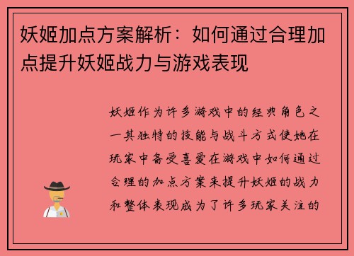 妖姬加点方案解析：如何通过合理加点提升妖姬战力与游戏表现