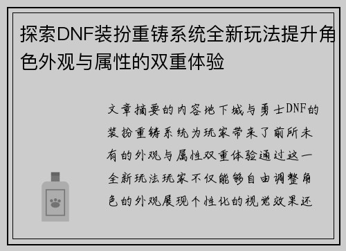探索DNF装扮重铸系统全新玩法提升角色外观与属性的双重体验