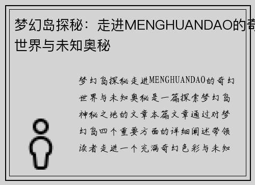 梦幻岛探秘：走进MENGHUANDAO的奇幻世界与未知奥秘