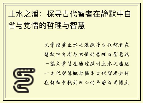 止水之潘：探寻古代智者在静默中自省与觉悟的哲理与智慧