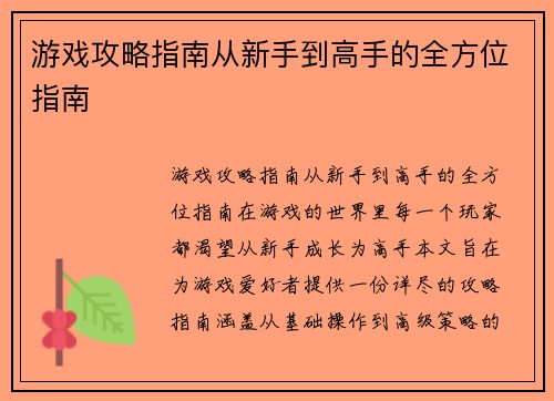 游戏攻略指南从新手到高手的全方位指南