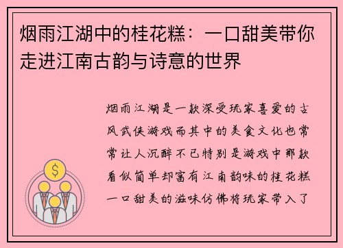 烟雨江湖中的桂花糕：一口甜美带你走进江南古韵与诗意的世界