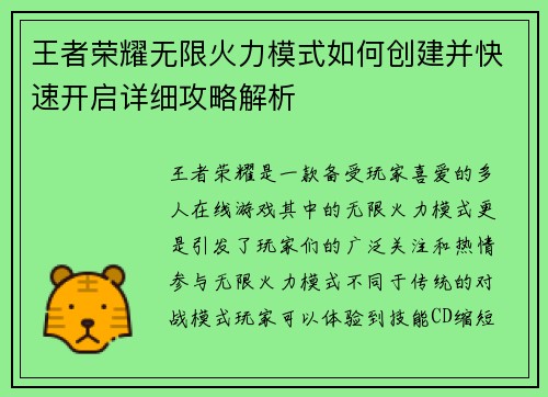 王者荣耀无限火力模式如何创建并快速开启详细攻略解析