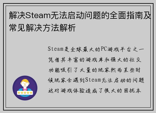 解决Steam无法启动问题的全面指南及常见解决方法解析