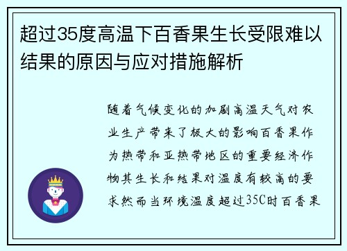 超过35度高温下百香果生长受限难以结果的原因与应对措施解析