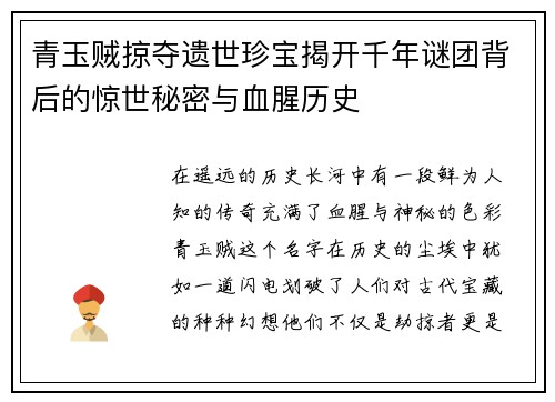 青玉贼掠夺遗世珍宝揭开千年谜团背后的惊世秘密与血腥历史