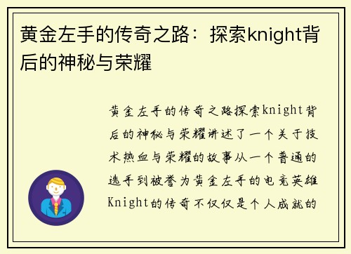 黄金左手的传奇之路：探索knight背后的神秘与荣耀