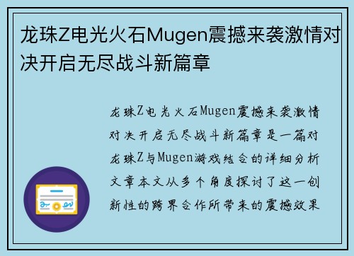 龙珠Z电光火石Mugen震撼来袭激情对决开启无尽战斗新篇章